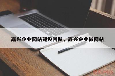 嘉兴企业网站建设团队,嘉兴企业做网站