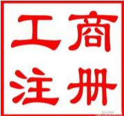 嘉兴市嘉善西塘怎么注册公司开工厂_注册商标品牌_建设网站_商标专利版权办理中心 - 商国互联网