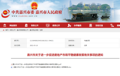 嘉兴再出房产调控“新六条”,开展全市房地产市场专项整治