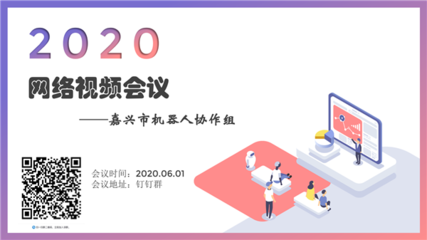 嘉兴市教育局门户网站 动态信息 云端交流 共促发展--嘉兴市召开教育机器人应用试点示范建设学校工作部署网络视频会议