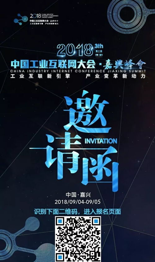 邀您参加2018 第三届 中国工业互联网大会 嘉兴峰会